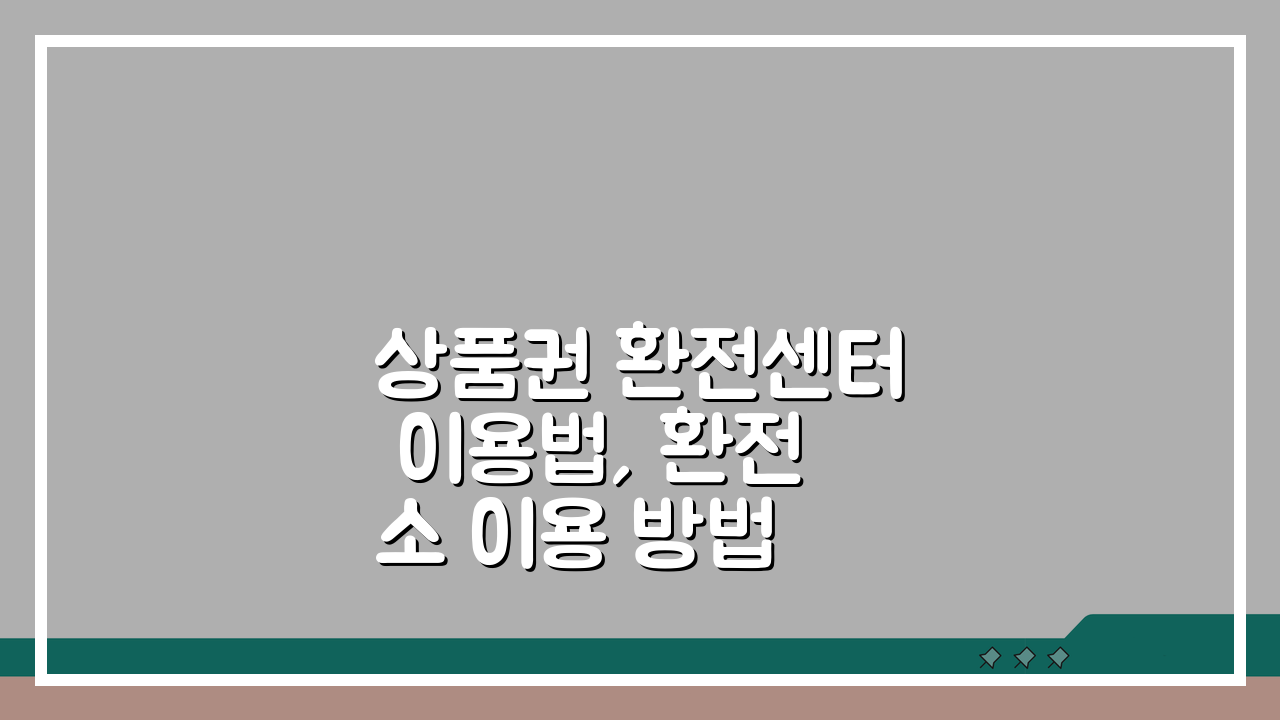 상품권 환전센터 이용법, 환전소 이용 방법 주의사항 총정리