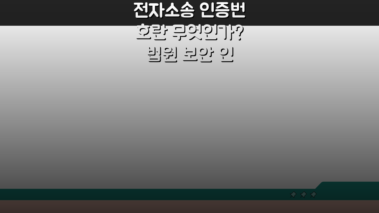 전자소송 인증번호란 무엇인가? 법원 보안 인증 방식 총정리