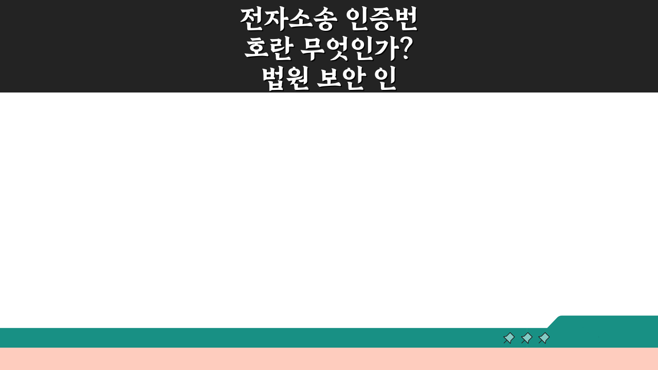 전자소송 인증번호란 무엇인가? 법원 보안 인증 방식 총정리