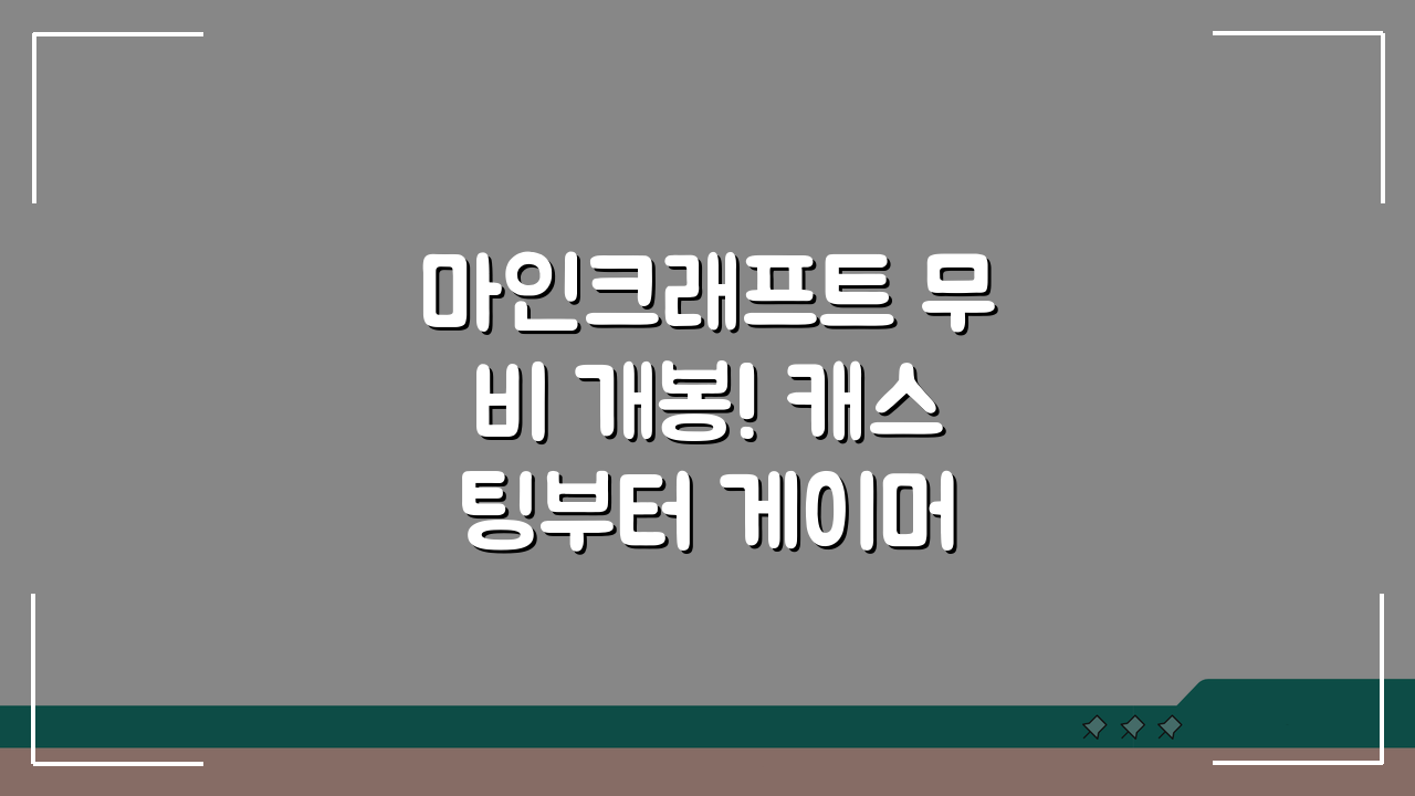 마인크래프트 무비 개봉! 캐스팅부터 게이머 기대평까지 총정리