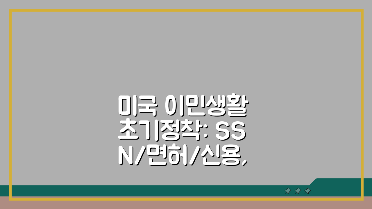 미국 이민생활 초기정착: SSN/면허/신용, 5가지 필수 절차 총정리