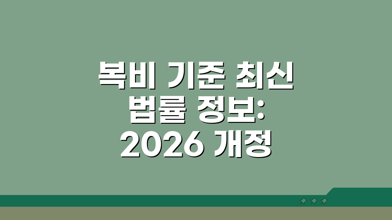 복비 기준 최신 법률 정보: 2026 개정 완벽 분석 & 지역별 가이드