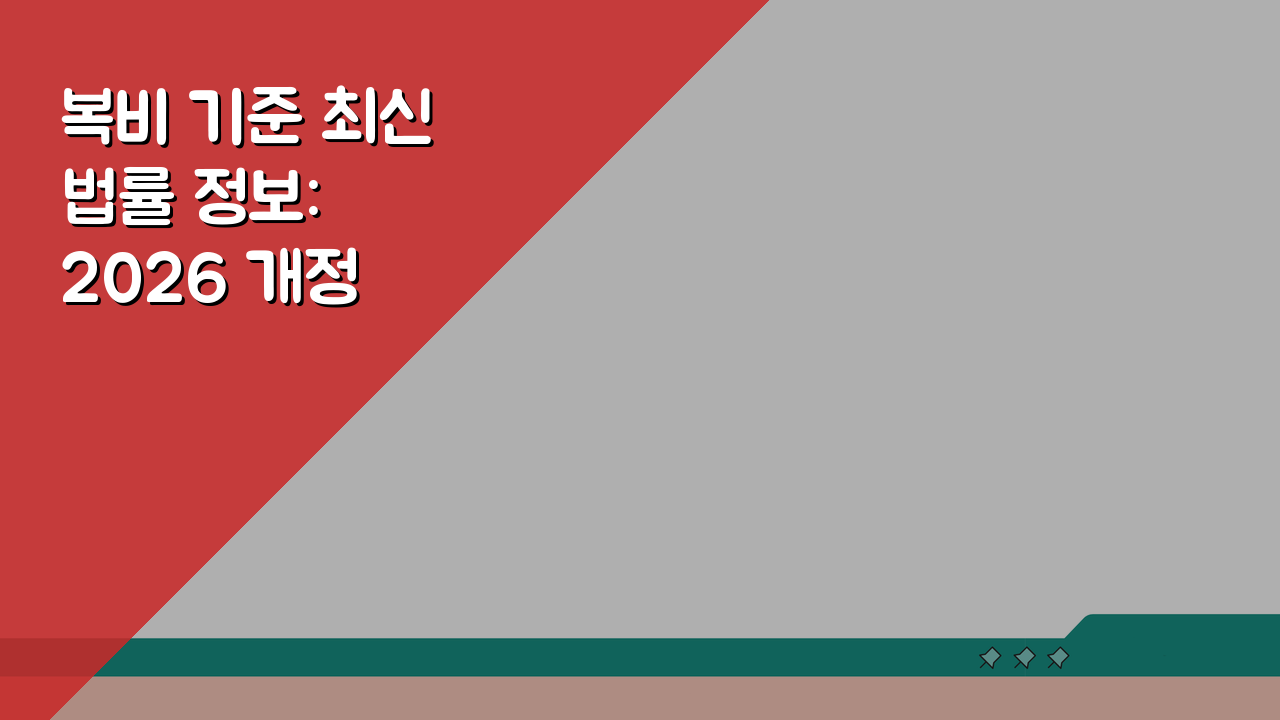 복비 기준 최신 법률 정보: 2026 개정 완벽 분석 & 지역별 가이드