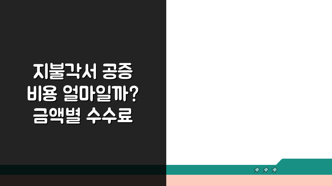 지불각서 공증 비용 얼마일까? 금액별 수수료와 서류 총정리