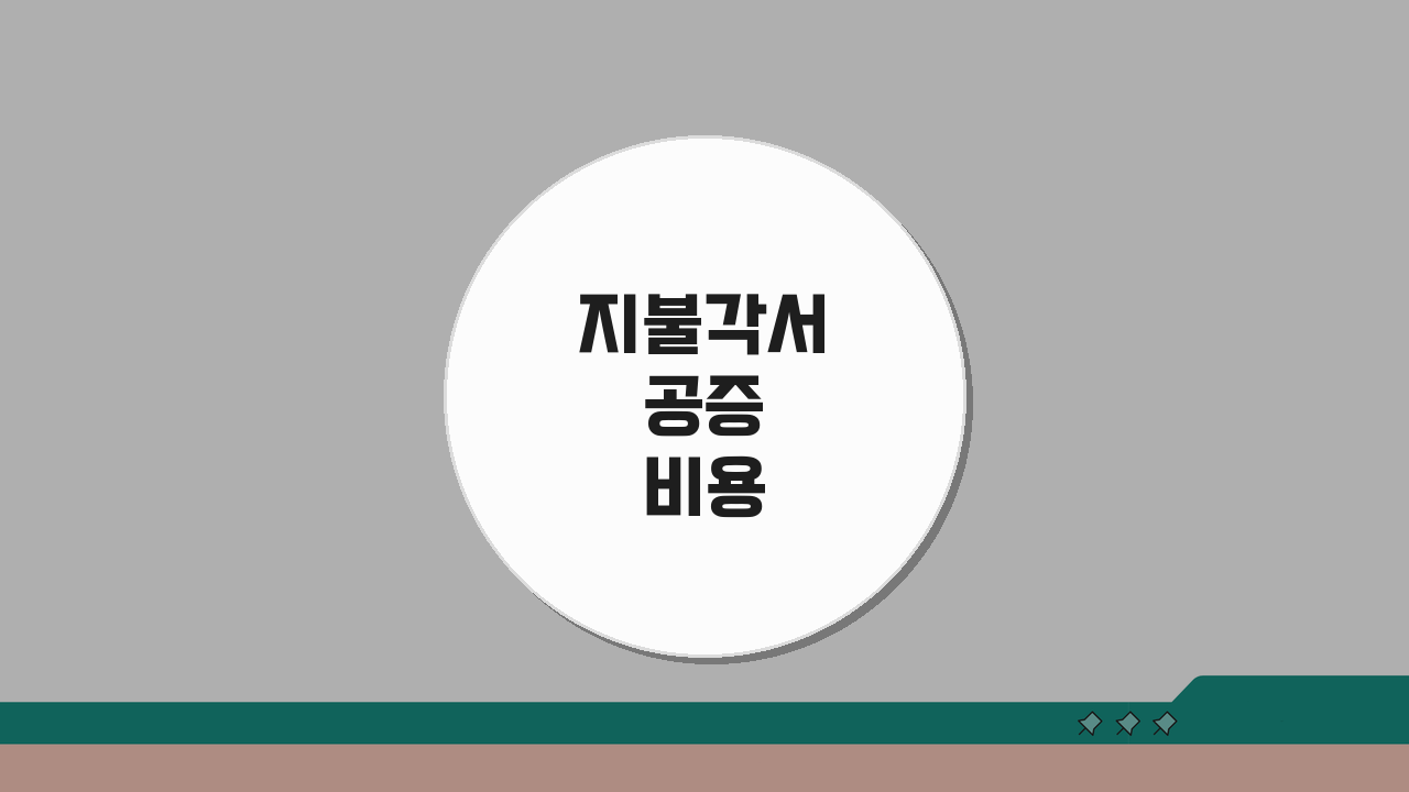 지불각서 공증 비용 얼마일까? 금액별 수수료와 서류 총정리