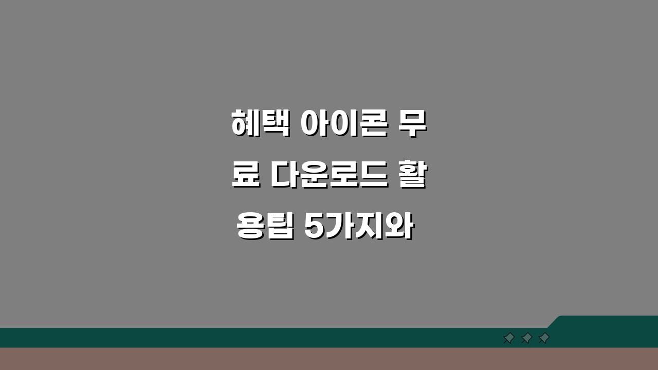 혜택 아이콘 무료 다운로드 활용팁 5가지와 디자인 소스 추천