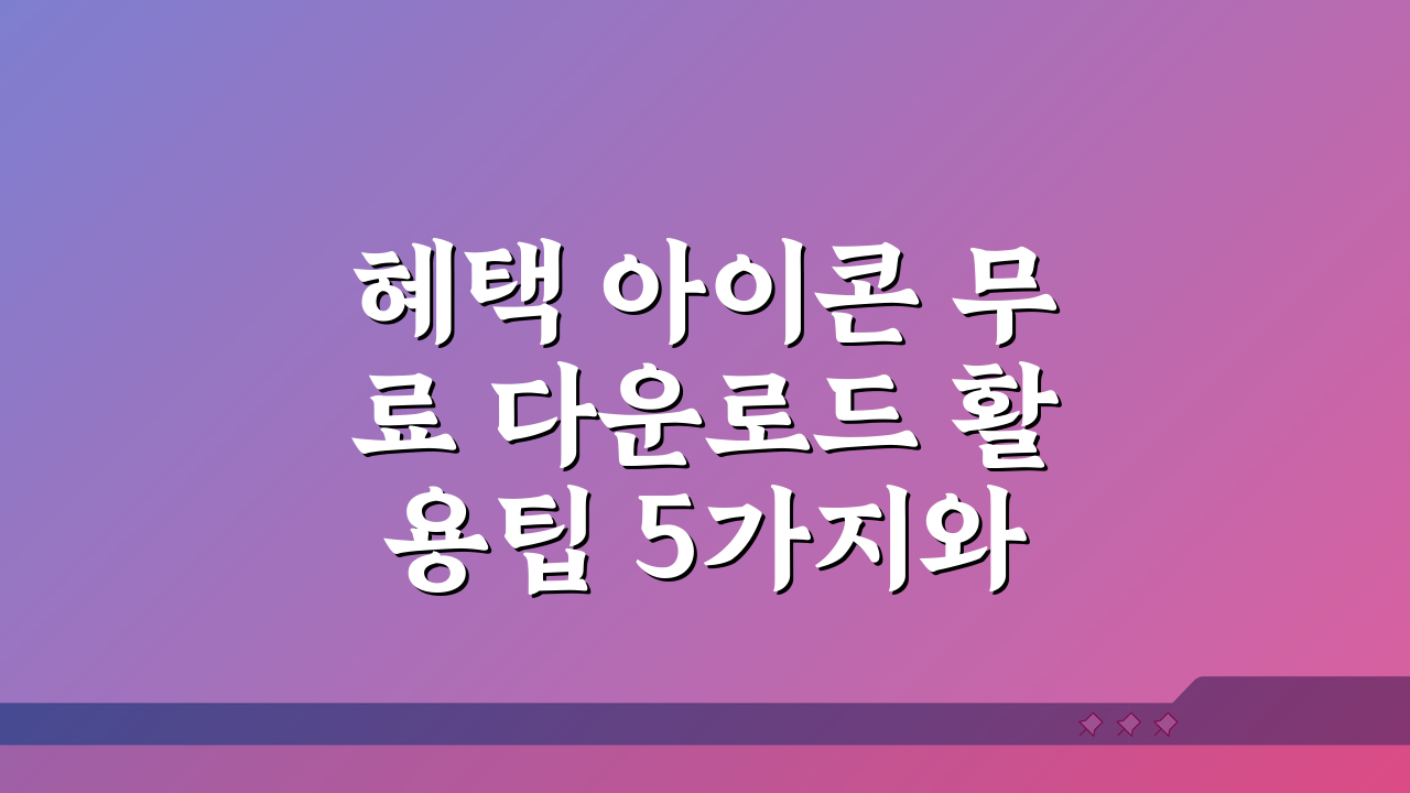 혜택 아이콘 무료 다운로드 활용팁 5가지와 디자인 소스 추천