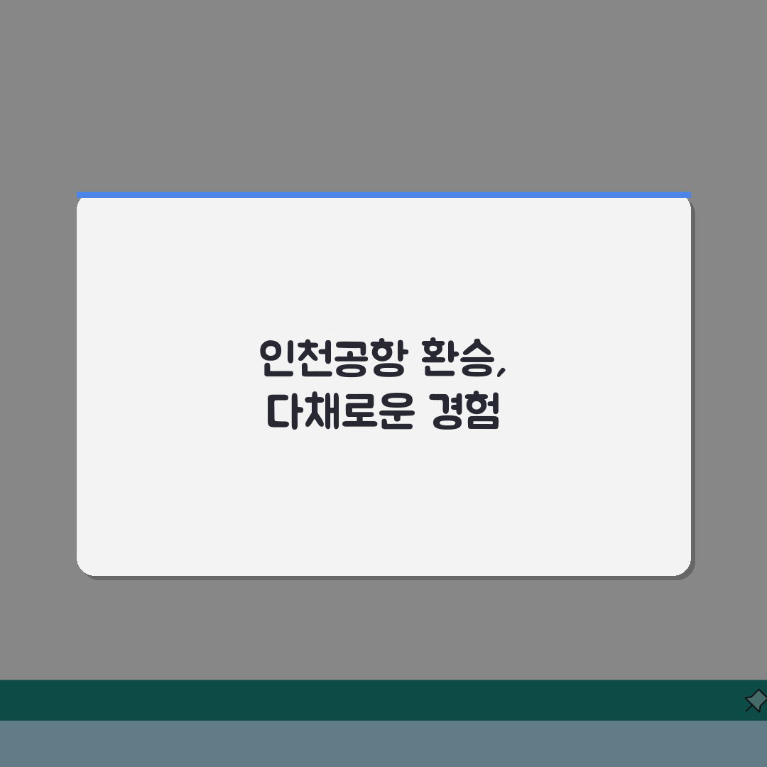 인천공항 1터미널 환승투어 | 무료 환승관광 프로그램 소개 체험기, 진짜 알차더라!