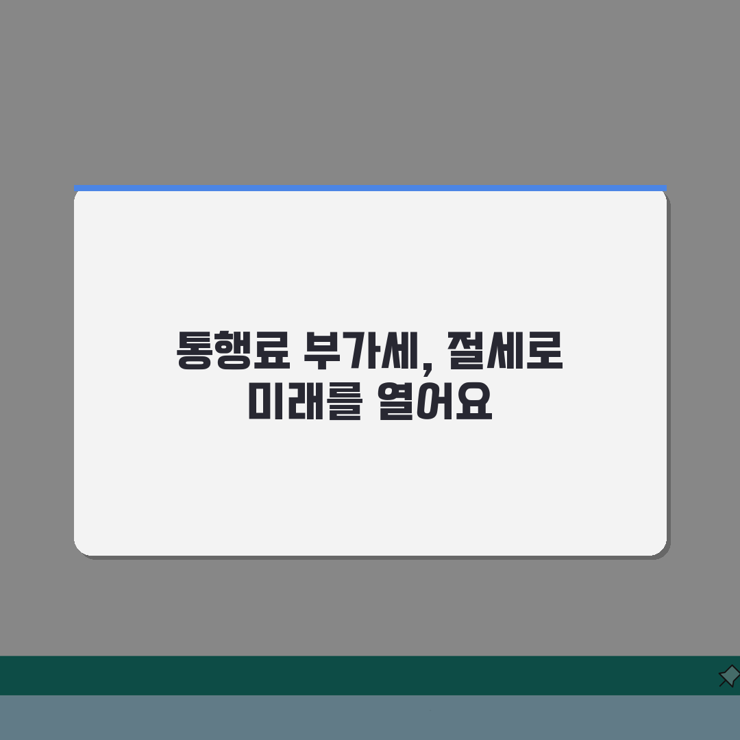 통행료 부가세 공제 신청 | 사업자 통행료 세액공제 | 법인카드 개인사업자 공제 | 세무처