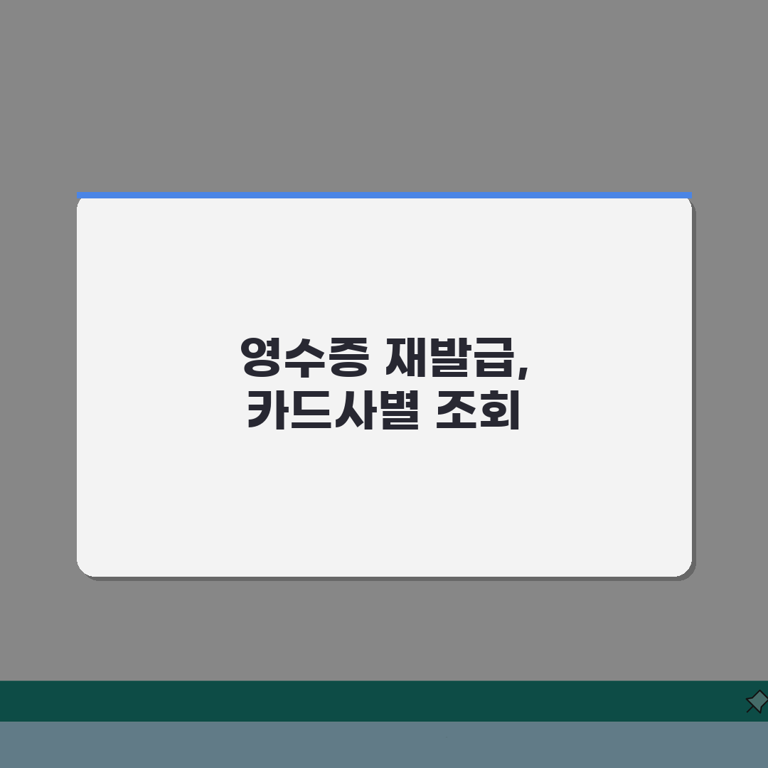 카드 결제 영수증 재발급 방법 | 카드사별 조회서비스 | 세금계산서 요청 절차, 직접 해봤