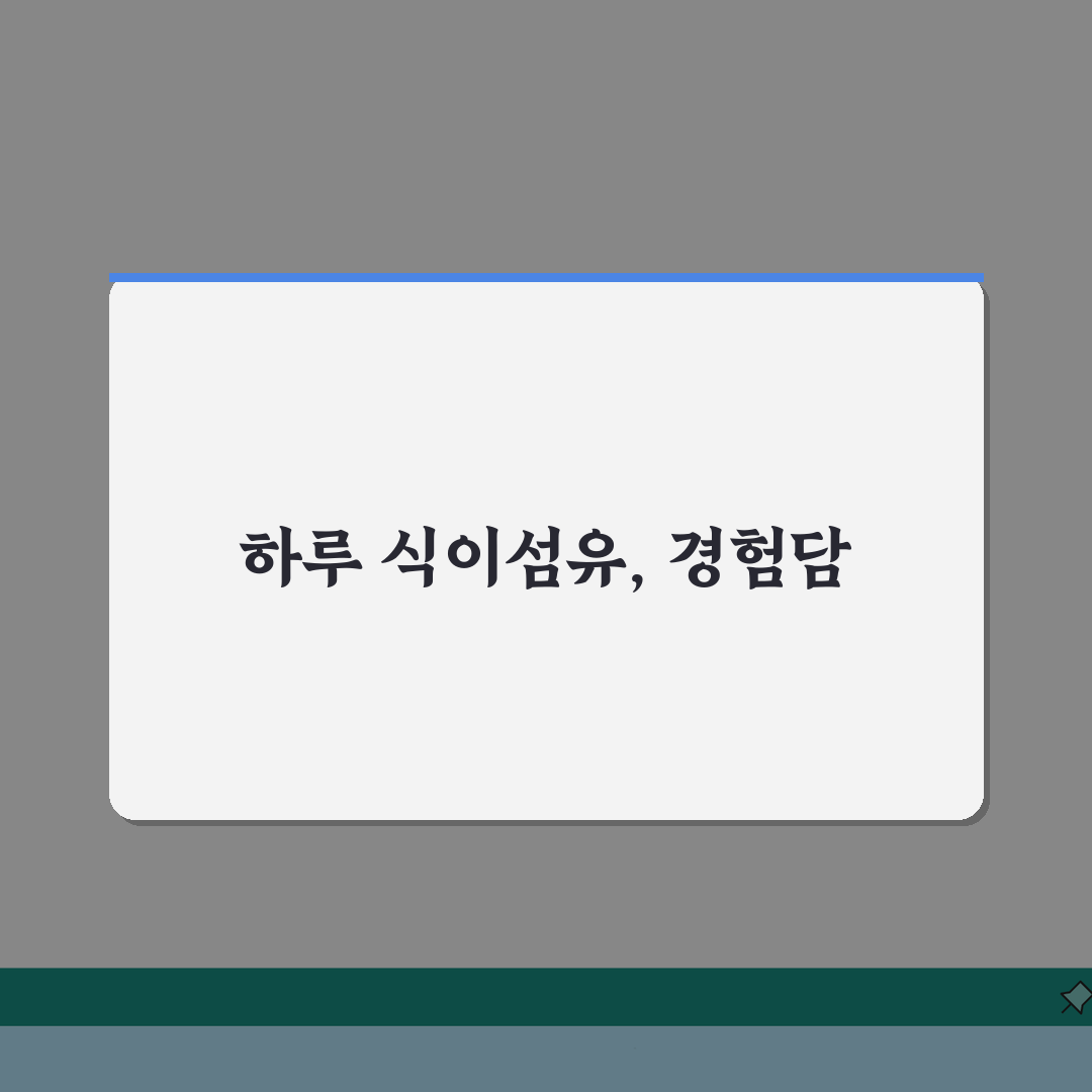 식이섬유 하루 필요량 완벽가이드 | 권장 섭취량 음식 목록 효능 총정리 직접 해봤어요