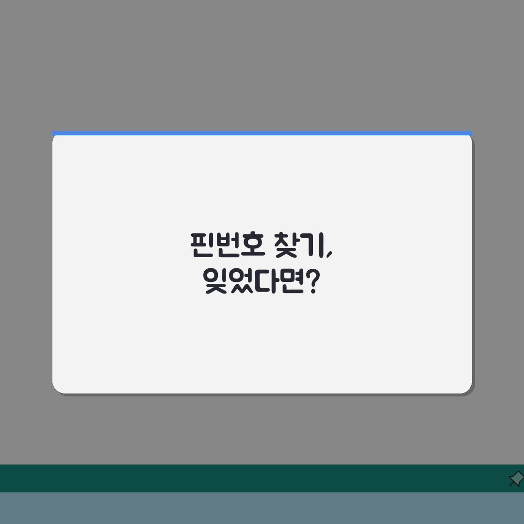 핀번호 찾기 분실 복구 | 핀번호 잊어버렸을때 찾는법 체험기, 이렇게 해결했어요!