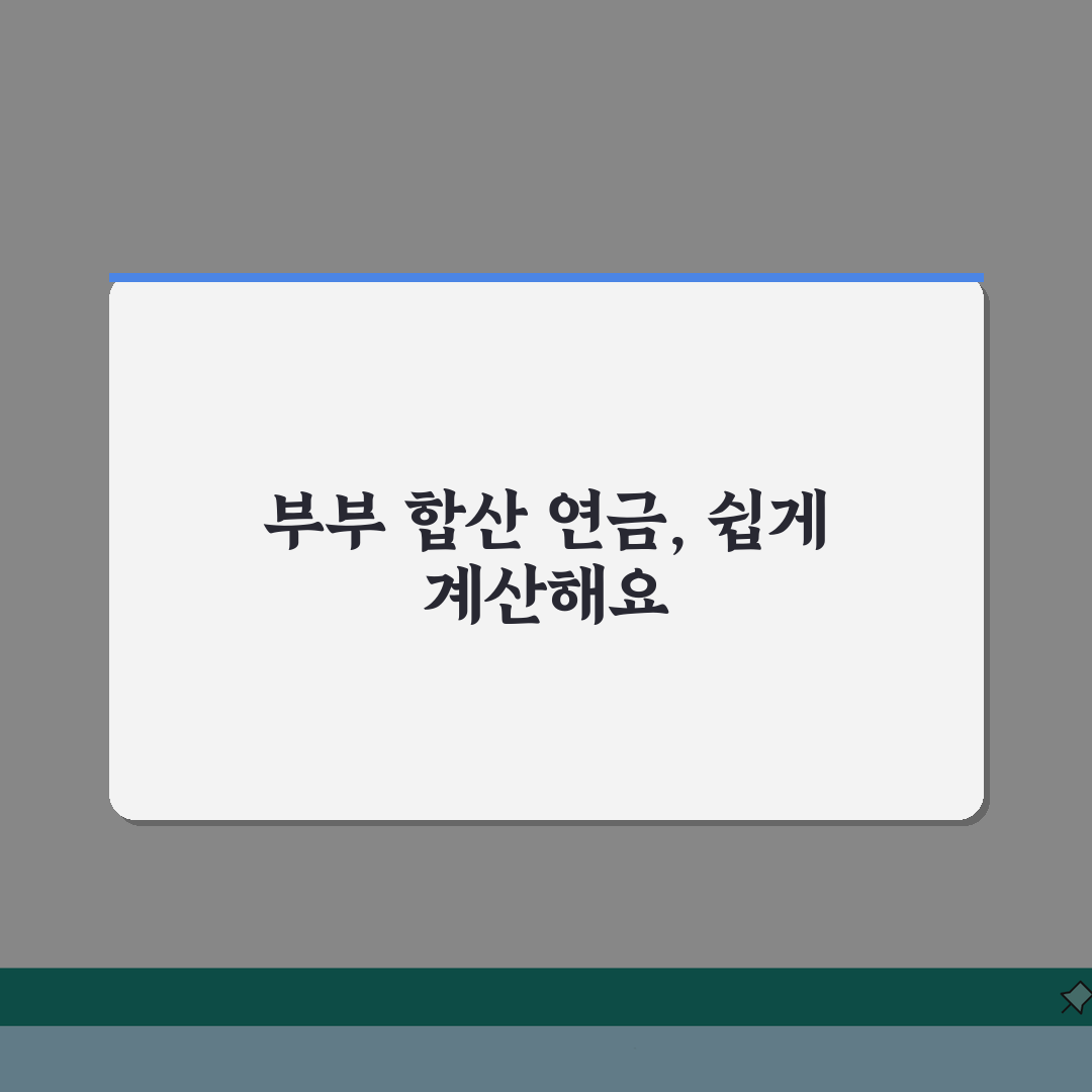 노령연금 부부합산 계산 방법 | 가구 기준 혜택 비교, 직접 해봤어요!