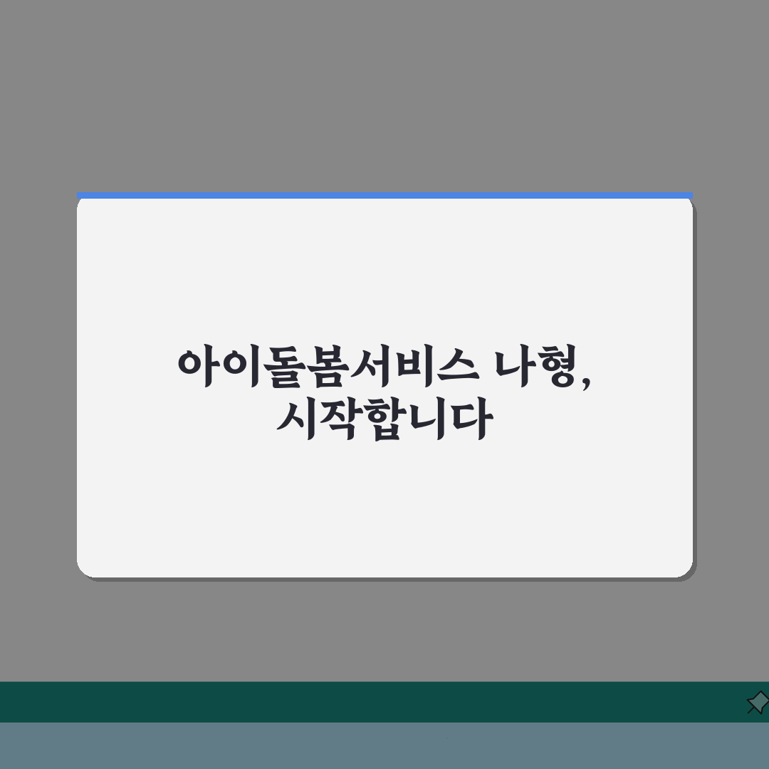 아이돌봄서비스 나형 소득 기준 | 중위소득 150% 이하 가정 지원 직접 해봤어요