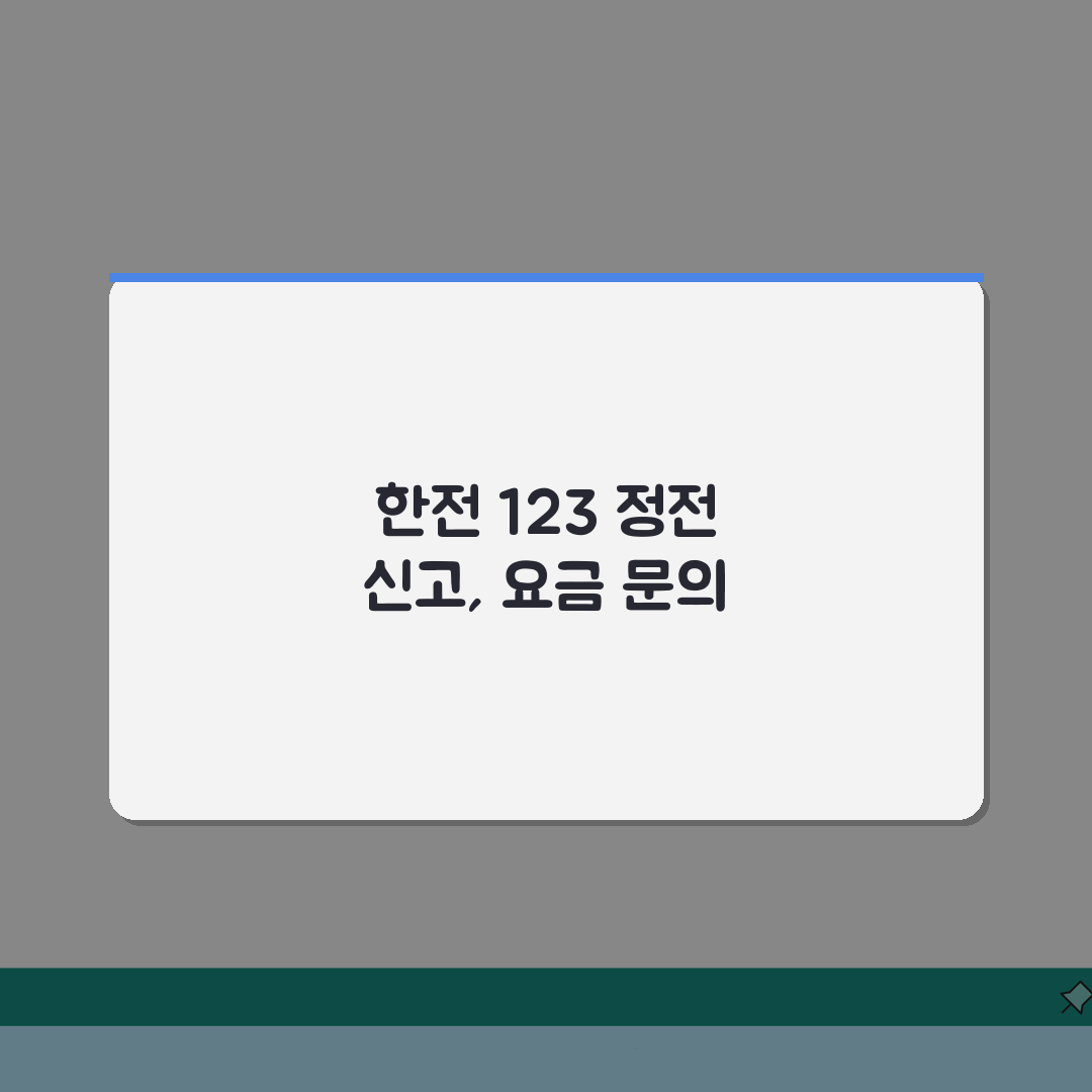 한전 고객센터 123 정전 신고 | 한국전력 전기 요금 문의, 직접 해봤어요!