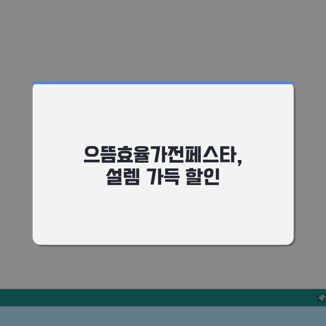 으뜸효율가전페스타 할인 이벤트 | 환급 혜택 쇼핑 기회, 직접 해보니 꿀이네요