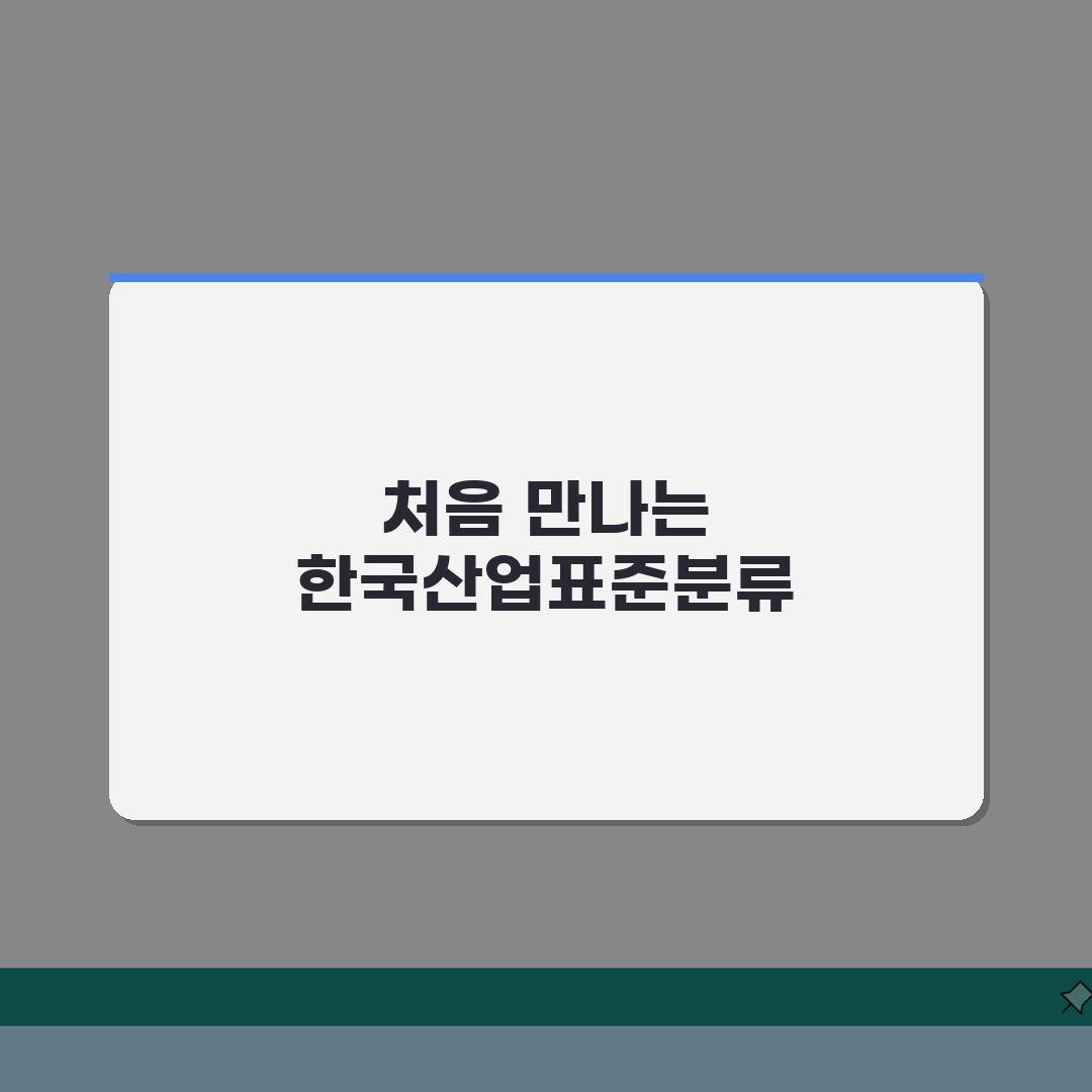한국산업표준분류 업종코드 | 한국표준산업분류코드 체계 리얼리뷰, 직접 해보니 헷갈리는 점!