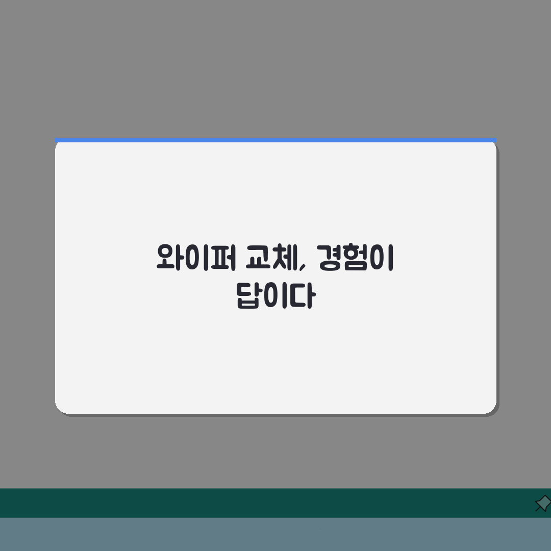 윈드실드 와이퍼 교환주기 | 와이퍼 블레이드 교체 시기와 시야 확보 안전 직접 해봤어요
