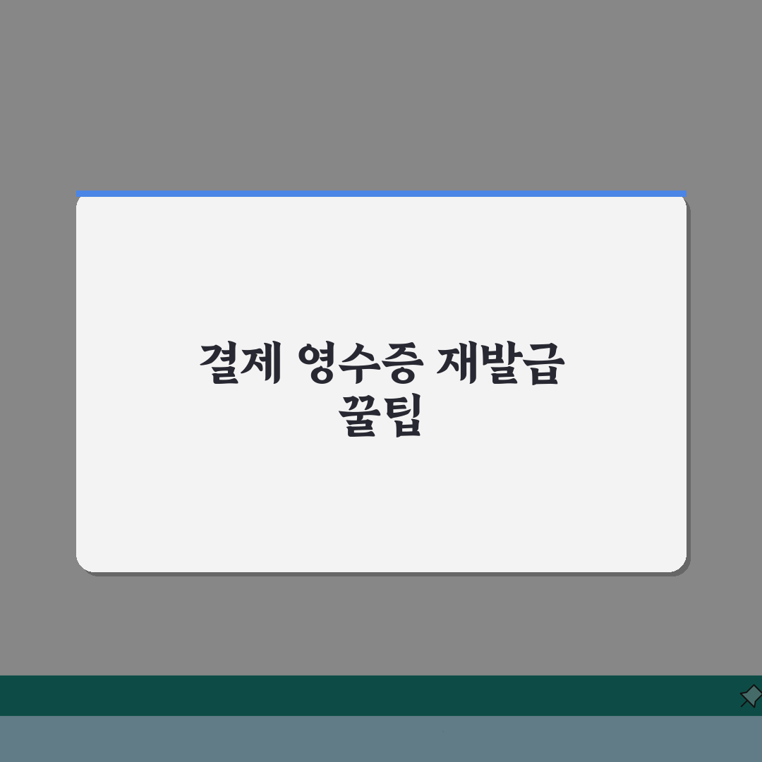 카드 결제 영수증 재발급 방법 | 카드사별 조회서비스 | 세금계산서 요청 절차, 직접 해봤