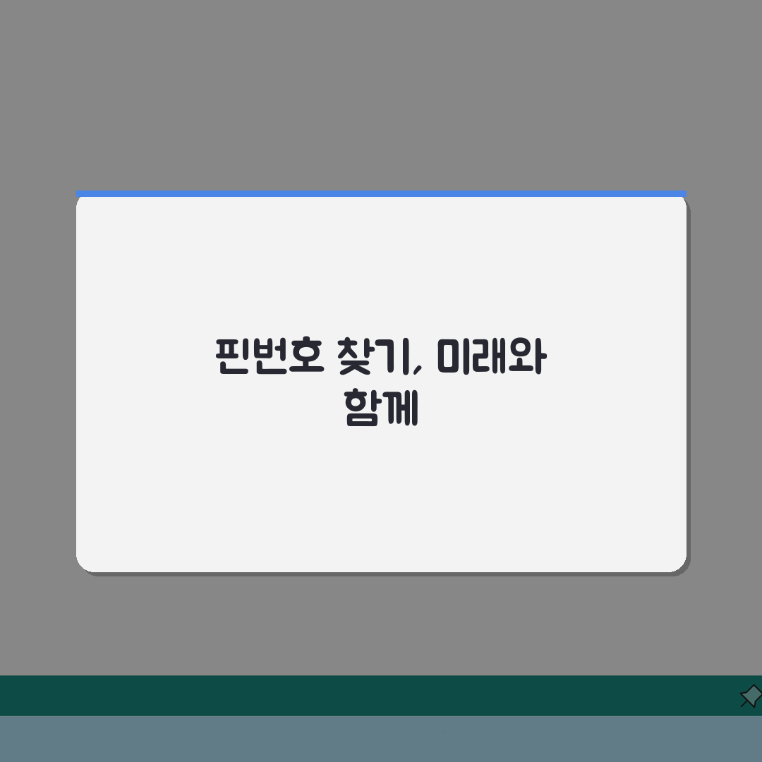 핀번호 찾기 분실 복구 | 핀번호 잊어버렸을때 찾는법 체험기, 이렇게 해결했어요!