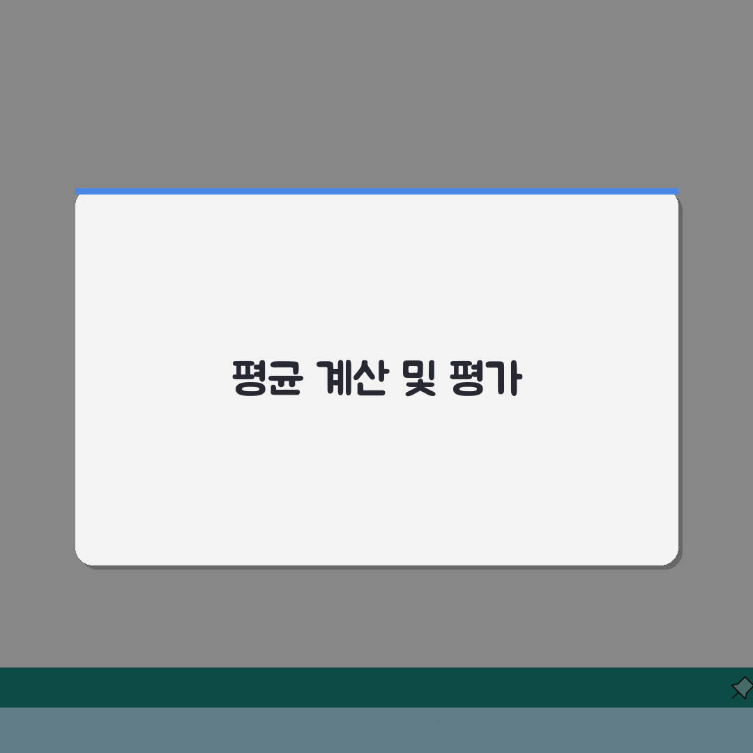 평균등급 계산하는법 단계별 안내 | 가중치 적용 및 점수 변환 방법 솔직후기, 직접 해봤어