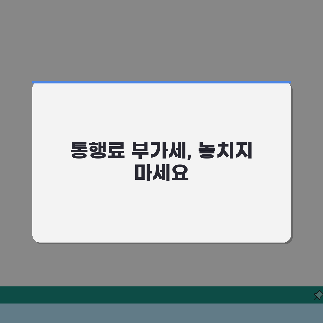 통행료 부가세 공제 신청 | 사업자 통행료 세액공제 | 법인카드 개인사업자 공제 | 세무처