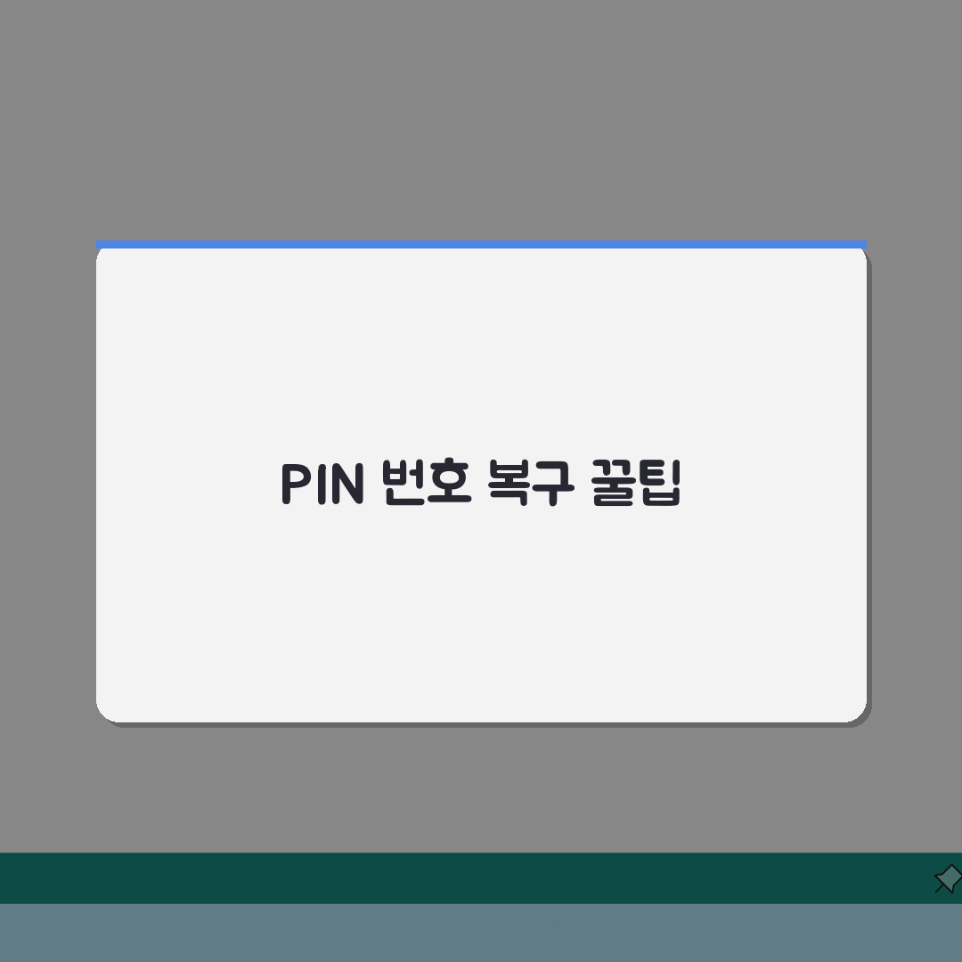 핀번호 찾기 분실 복구 | 핀번호 잊어버렸을때 찾는법 체험기, 이렇게 해결했어요!