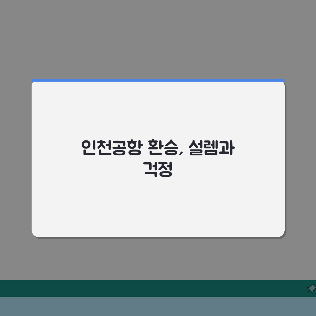 인천공항 1터미널 환승투어 | 무료 환승관광 프로그램 소개 체험기, 진짜 알차더라!