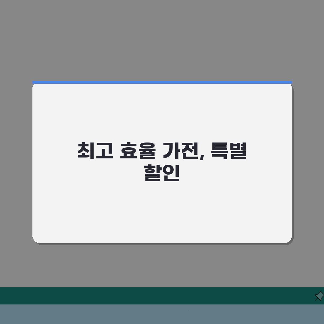 으뜸효율가전페스타 할인 이벤트 | 환급 혜택 쇼핑 기회, 직접 해보니 꿀이네요