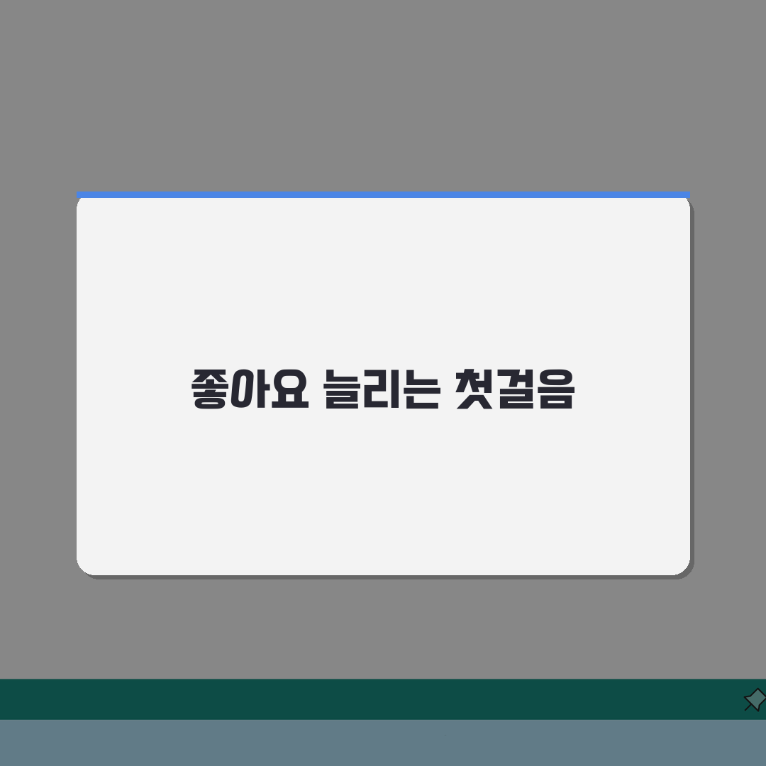 인스타그램 좋아요 늘리기 | 게시물 노출 + 알고리즘 활용 방법 직접 해봤어요