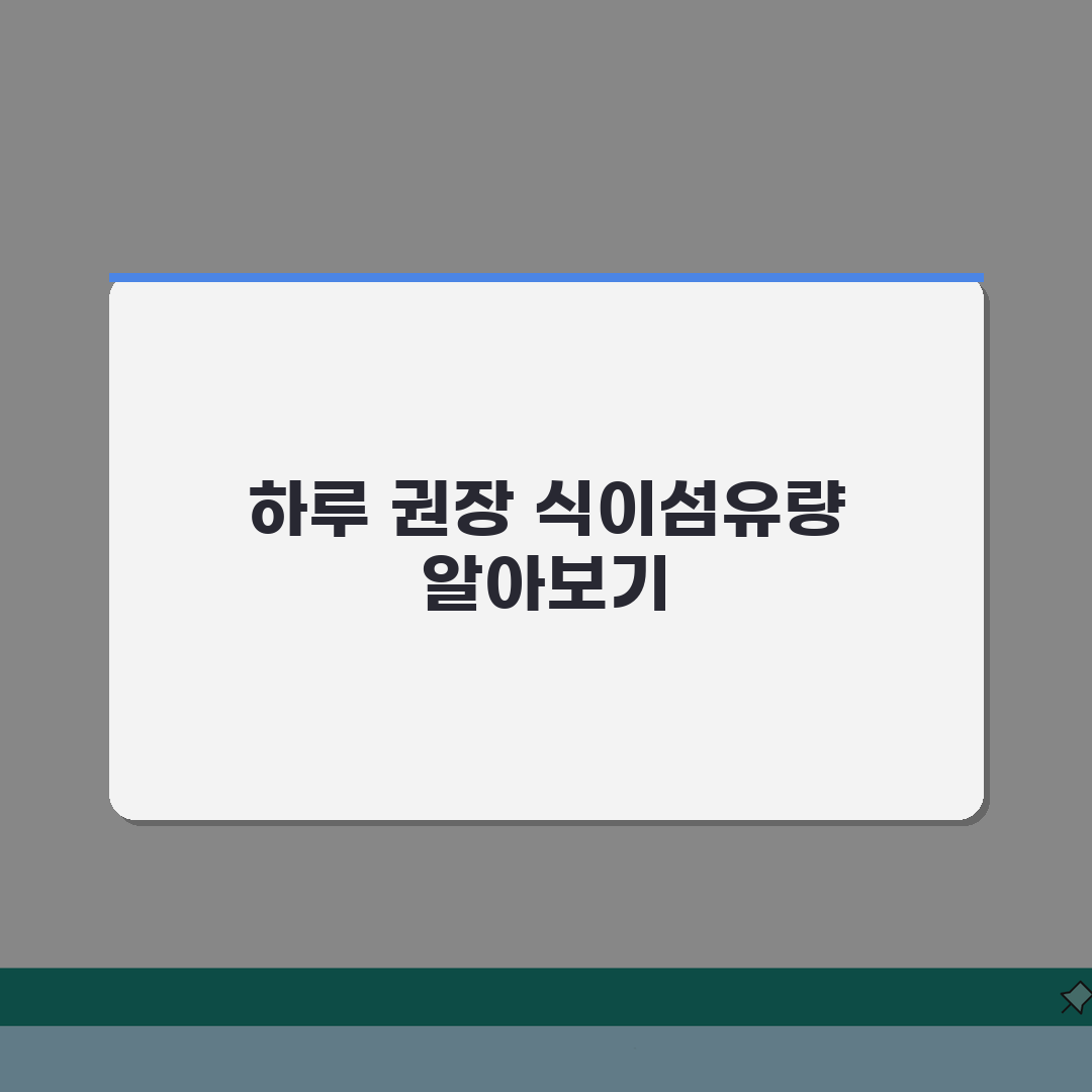 식이섬유 하루 필요량 완벽가이드 | 권장 섭취량 음식 목록 효능 총정리 직접 해봤어요