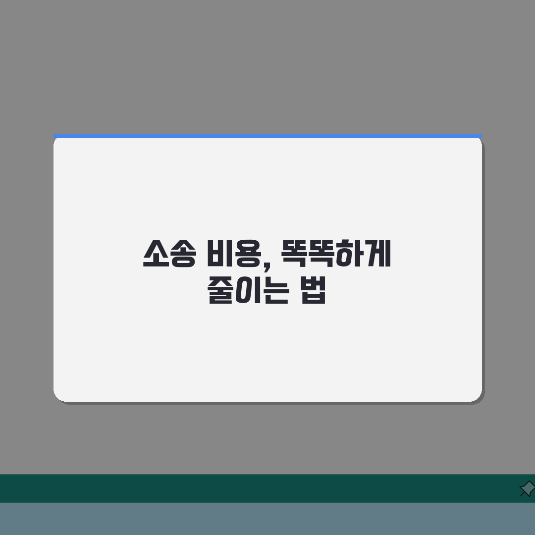 민사소송 인지대 계산 가이드 | 청구금액별 산정 방법, 직접 해봤어요!