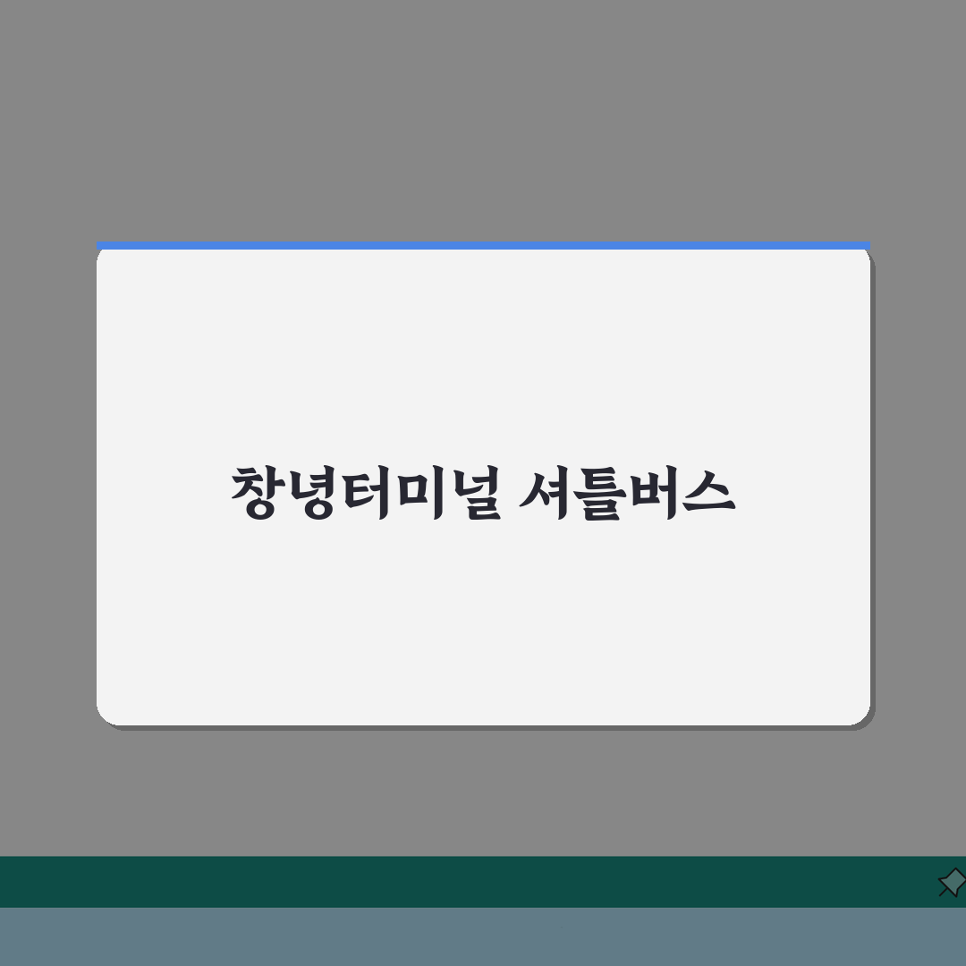 창녕스포츠센터 셔틀버스 | 창녕터미널 무료픽업 시간표 솔직후기, 기다릴 필요 없어요