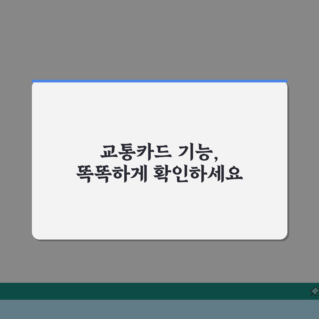 체크카드 교통카드기능 확인 방법 | 교통카드 연동 체크카드 추천 가이드, 직접 해봤어요