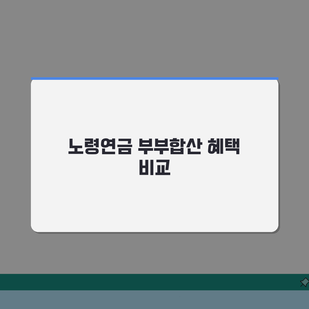 노령연금 부부합산 계산 방법 | 가구 기준 혜택 비교, 직접 해봤어요!