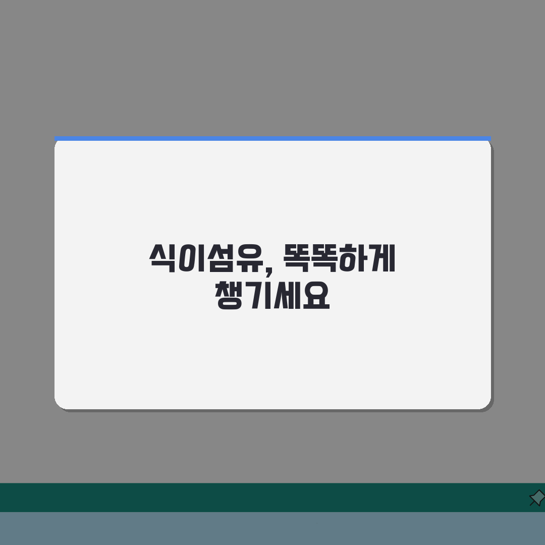 식이섬유 하루 필요량 완벽가이드 | 권장 섭취량 음식 목록 효능 총정리 직접 해봤어요