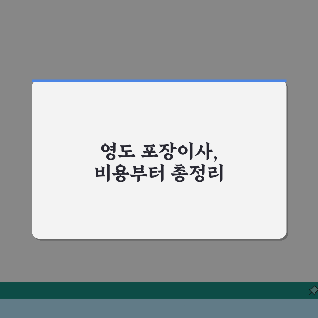 부산 영도구 포장이사 업체 추천 | 비용 | 견적비교 | 가격 총정리 리얼리뷰, 직접 해봤