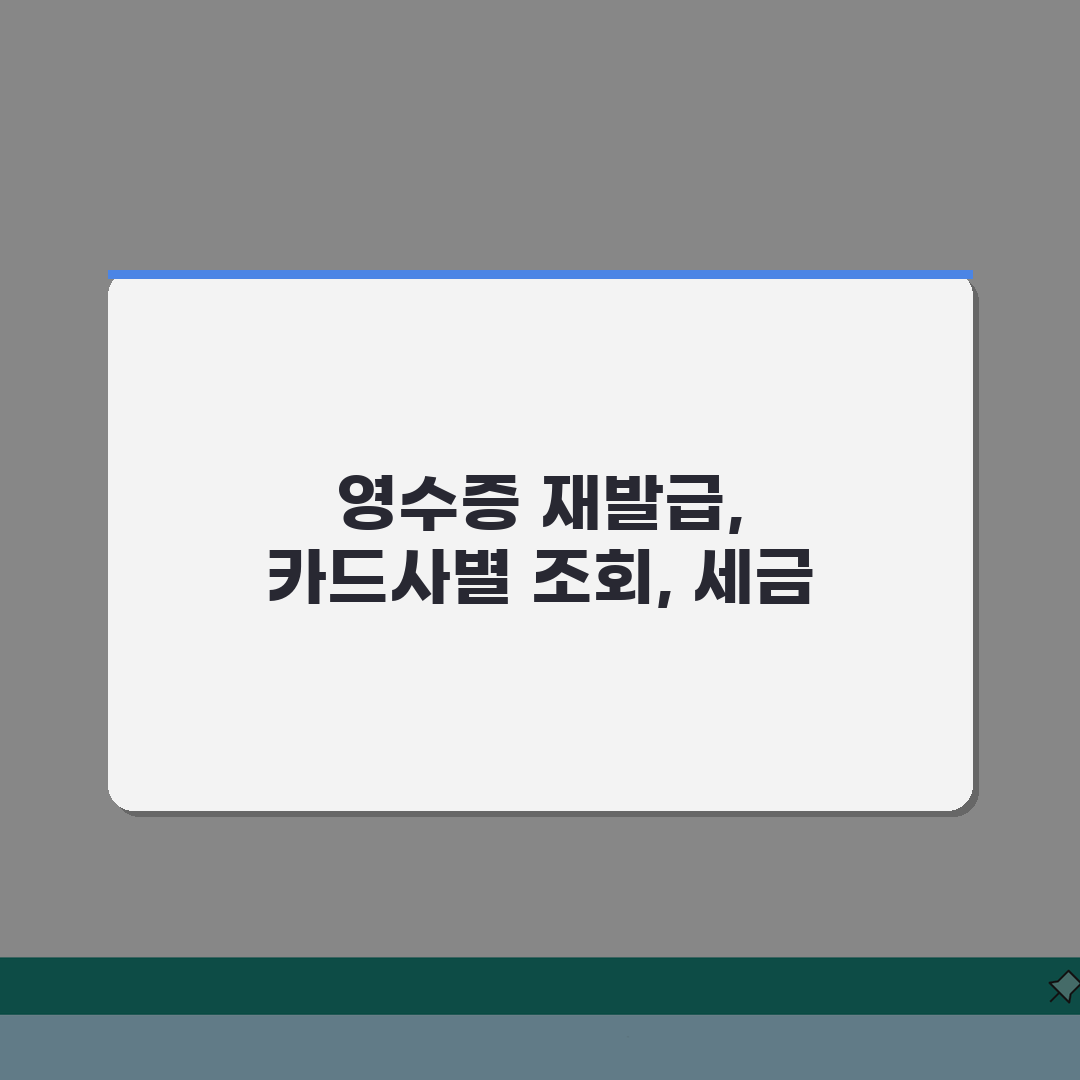 카드 결제 영수증 재발급 방법 | 카드사별 조회서비스 | 세금계산서 요청 절차, 직접 해봤