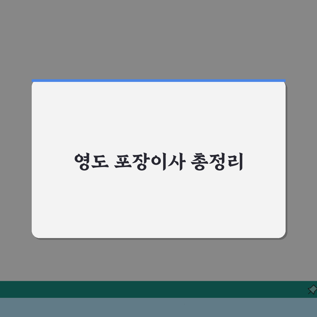 부산 영도구 포장이사 업체 추천 | 비용 | 견적비교 | 가격 총정리 리얼리뷰, 직접 해봤