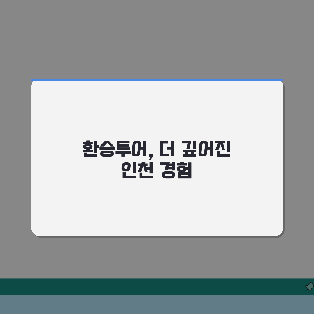 인천공항 1터미널 환승투어 | 무료 환승관광 프로그램 소개 체험기, 진짜 알차더라!