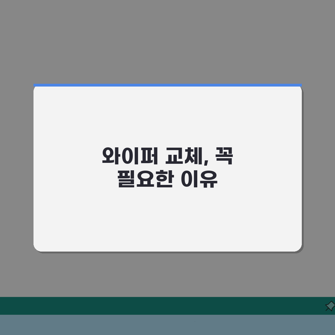 윈드실드 와이퍼 교환주기 | 와이퍼 블레이드 교체 시기와 시야 확보 안전 직접 해봤어요