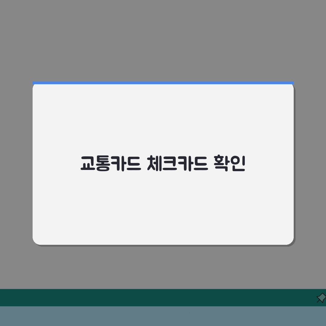 체크카드 교통카드기능 확인 방법 | 교통카드 연동 체크카드 추천 가이드, 직접 해봤어요
