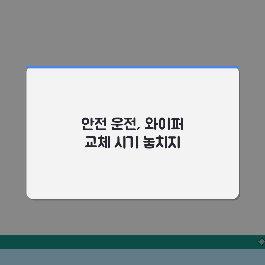 윈드실드 와이퍼 교환주기 | 와이퍼 블레이드 교체 시기와 시야 확보 안전 직접 해봤어요
