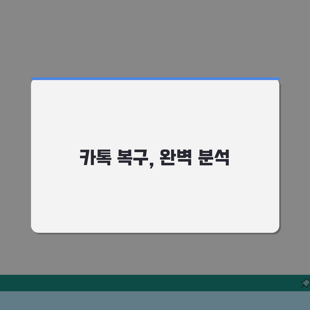 카카오톡 대화 복구 방법 | 카톡 채팅 내용 삭제 복원 체험기, 정말 가능할까?
