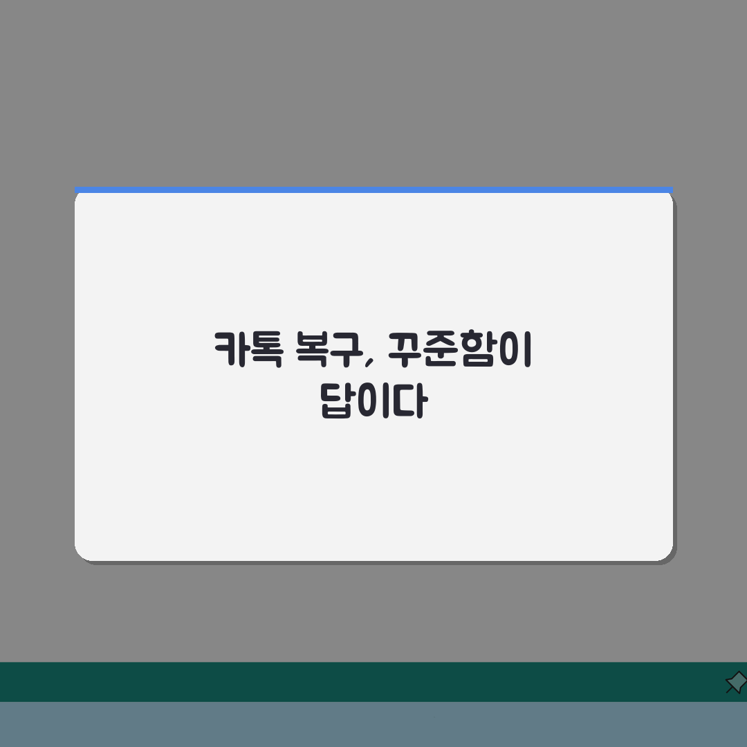 카카오톡 대화 복구 방법 | 카톡 채팅 내용 삭제 복원 체험기, 정말 가능할까?
