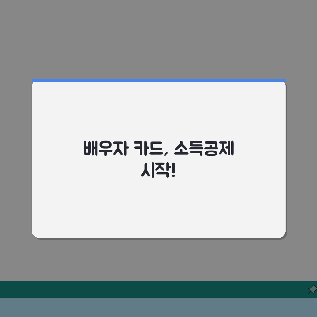 연말정산배우자신용카드공제 조건 | 배우자 신용카드 소득공제 신청법 직접 해봤어요