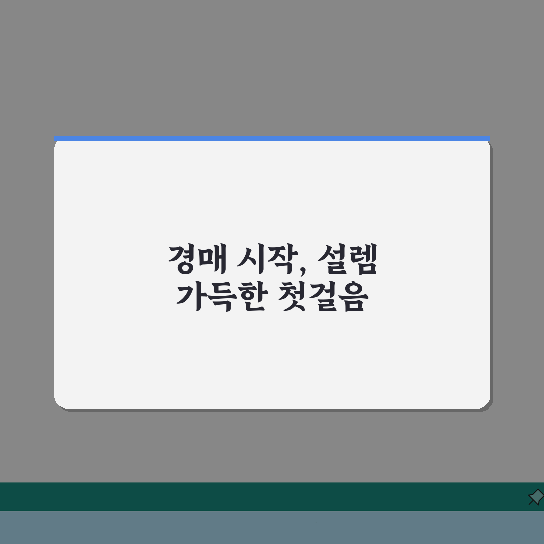 경매사이트 총정리 | 법원경매부터 중고경매까지 비교 직접 해봤어요