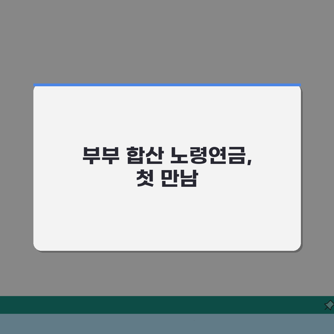 노령연금 부부합산 계산 방법 | 가구 기준 혜택 비교, 직접 해봤어요!