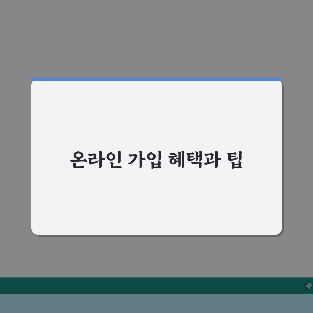 인터넷우체국보험 가입 혜택: 온라인 가입 할인과 5가지 혜택 완벽가이드