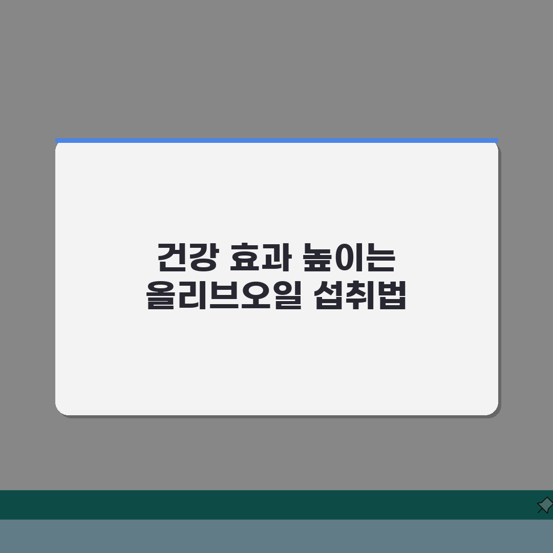 올리브오일 먹는법 건강 효과 높이기 | 가열 대신 생으로! 직접 해봤어요